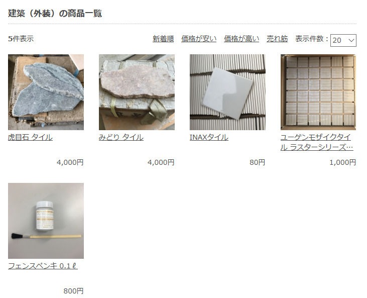 建築(外装)のカテゴリーで出品されていた資材の例