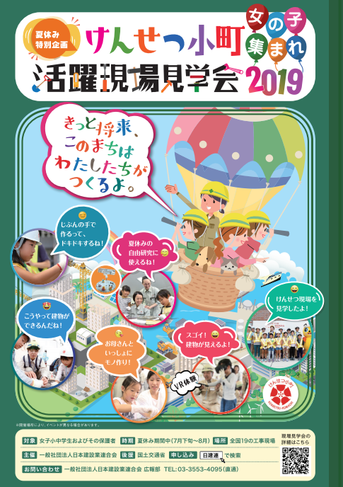 夏休みは けんせつ小町 を見に行こう 好評につき第５弾 けんせつ小町活躍現場見学会 を開催 Kenkey
