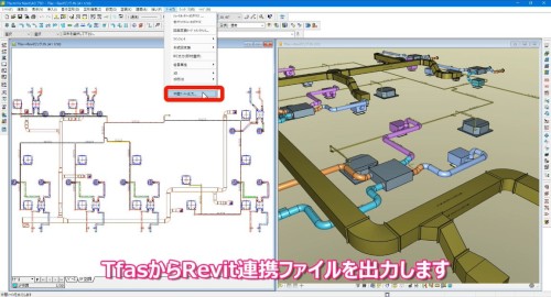 TfasでRevit連携ファイルを書き出す