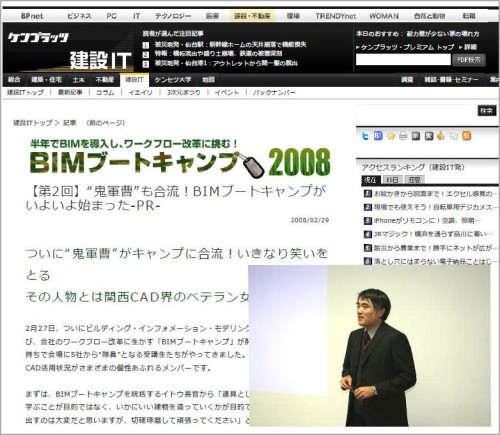 「BIMブートキャンプ2008」のウェブサイトと、連載の第7回に“タカトリ参謀”として登場した高取氏