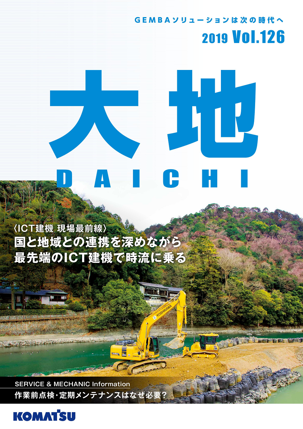 コマツ季刊誌「大地」126号