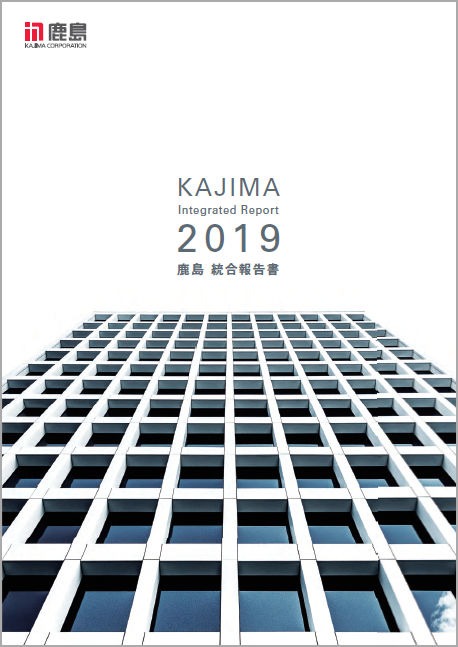 鹿島統合報告書2019