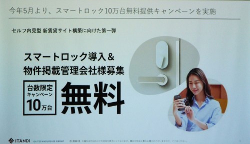 イタンジのセルフ内見サービス。既存のサムターン型キーに後付けできるスマートロックを活用している