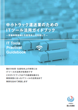 中小事業者向け IT ツール活用ガイドブック