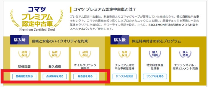 コマツプレミアム認定中古車の 整備履歴 受入点検 オイルクリニック報告書 はどこで確認できますか Biglemon 日本語 English のヘルプ Kenkeyのヘルプ Kenkey はたらく機械のニュース 情報サイト