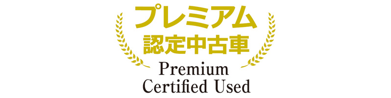 プレミアム認定中古車のサービスロゴ