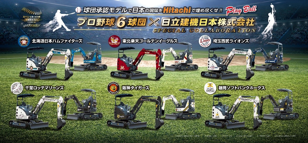 プロ野球コラボ建機イメージ画像