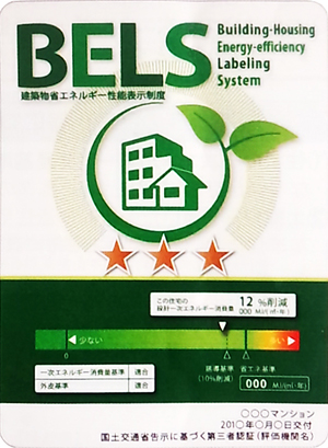 住宅版BELS