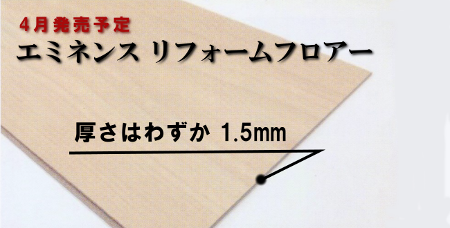 エミネンスリフォームフロアーの商品写真