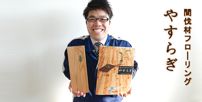 間伐材フローリング「やすらぎ」のサンプル写真