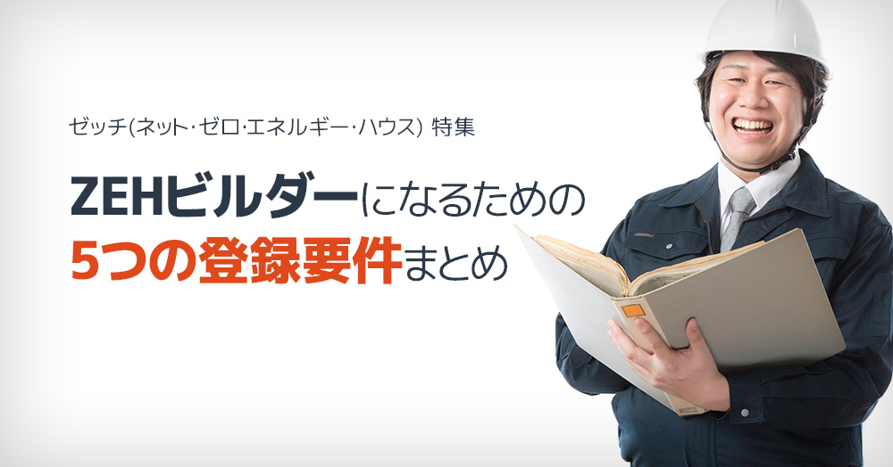 ゼッチ(ネット・ゼロ・エネルギー・ハウス) 特集