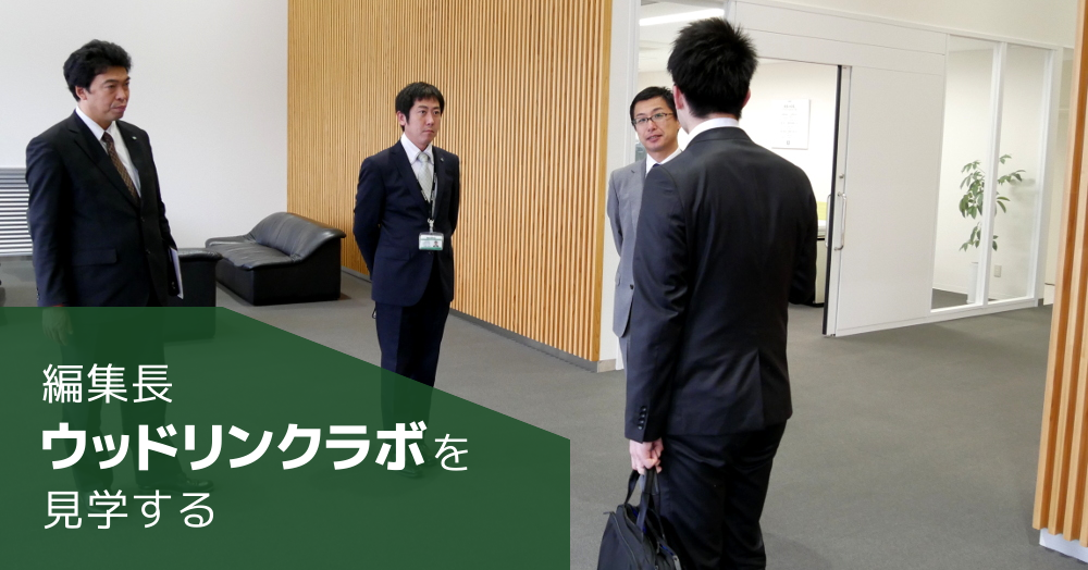 編集長、ウッドリンクラボを見学する
