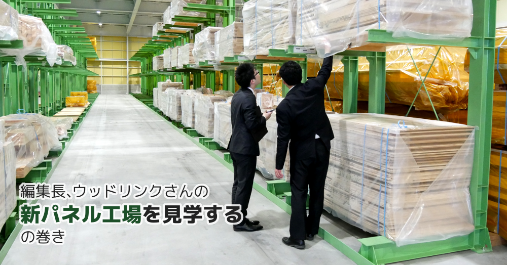 編集長、新パネル工場を見学する