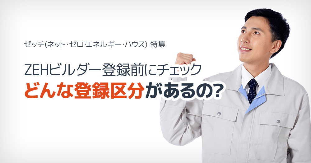 ZEHビルダー登録前にチェック!どんな登録区分があるの?