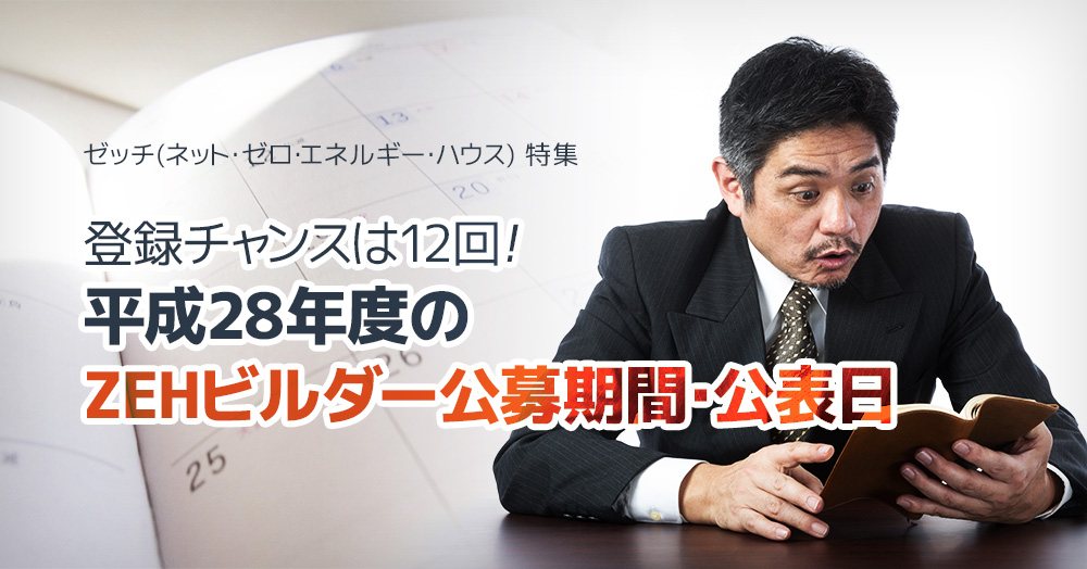 登録チャンスは12回!平成28年度のZEHビルダー公募期間・公表日