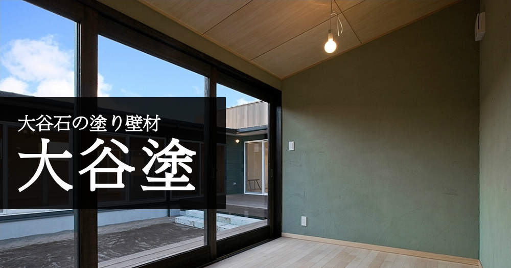 大谷塗の施工例