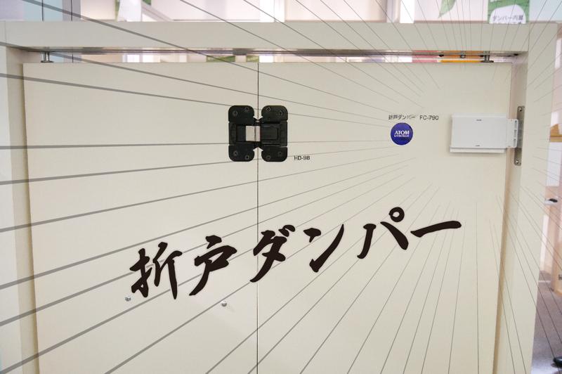 折戸ダンパー