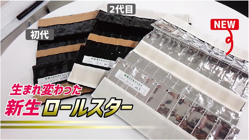 新生ロールスター
