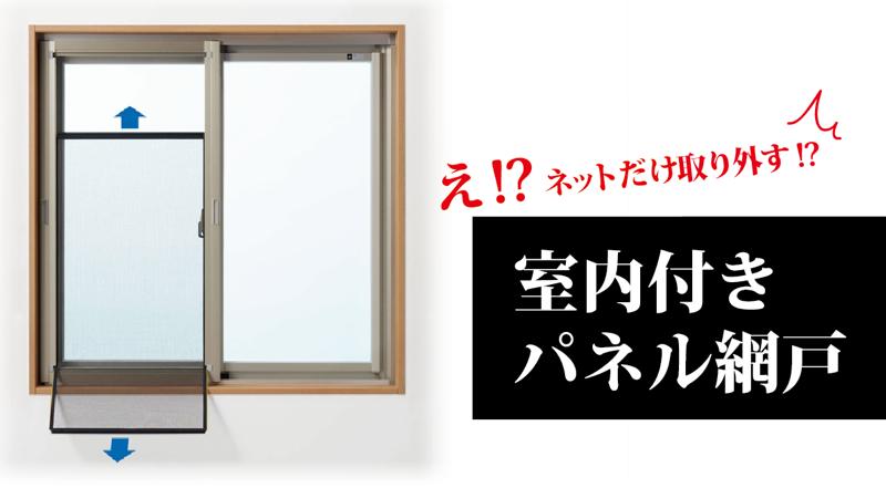 室内付パネル網戸