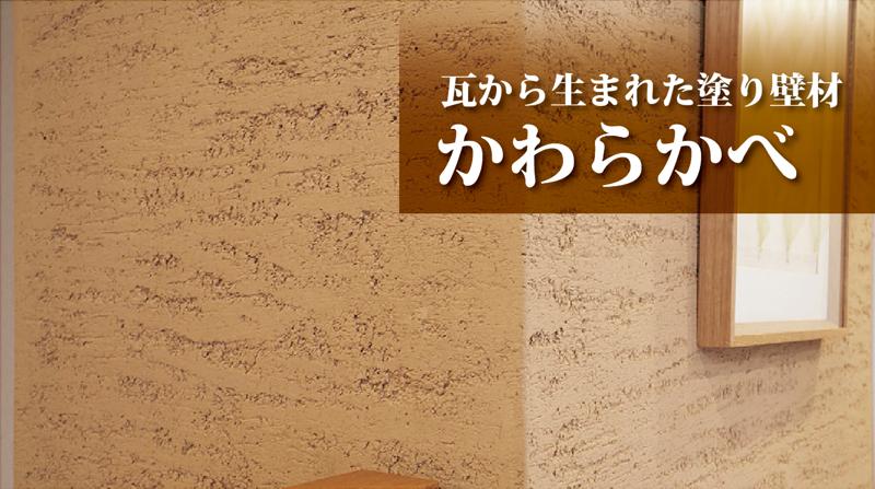 かわらかべ 施工例