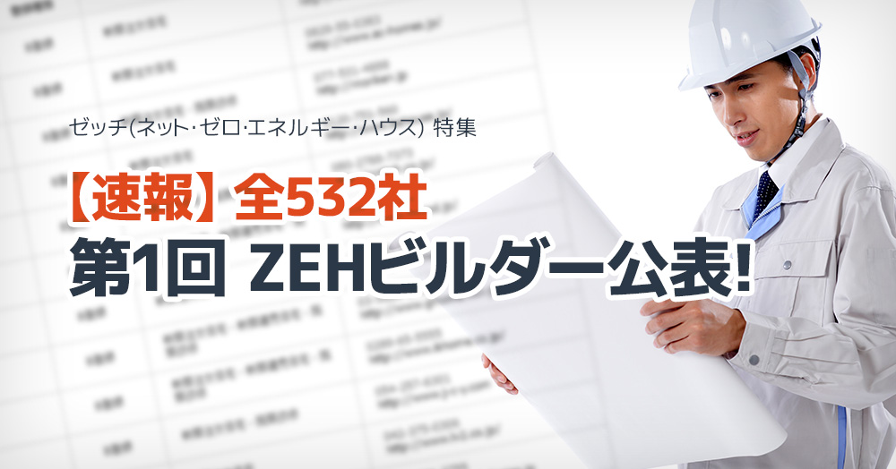 【速報】 第1回ZEHビルダー公表!全532社