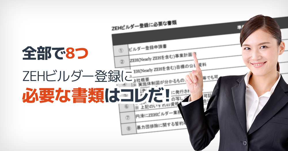 全部で8つ!ZEHビルダー登録に必要な書類はコレだ!