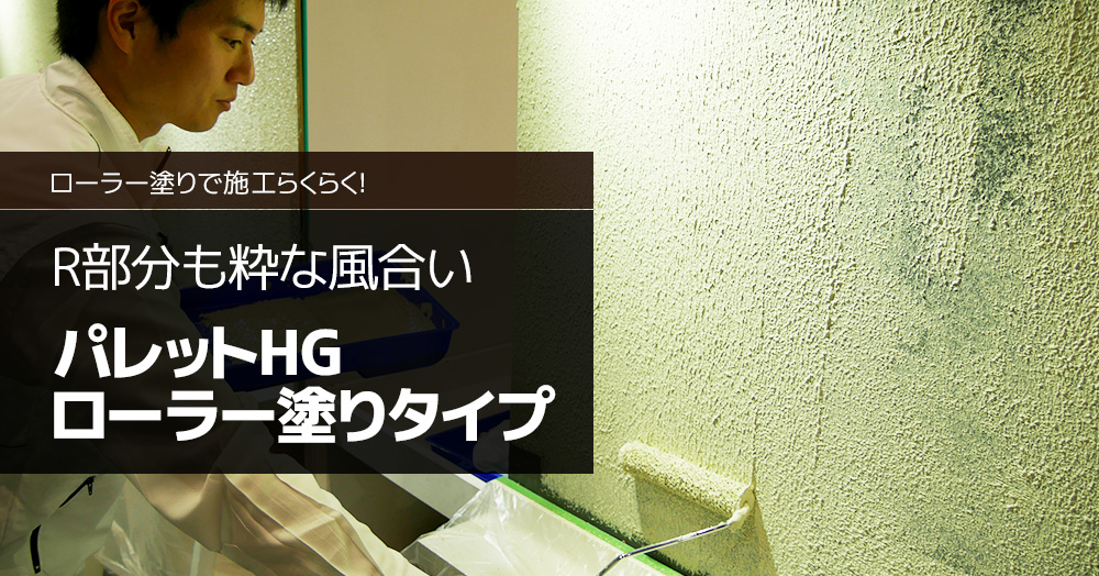 R部分も粋な風合い「パレットHG ローラー塗りタイプ」