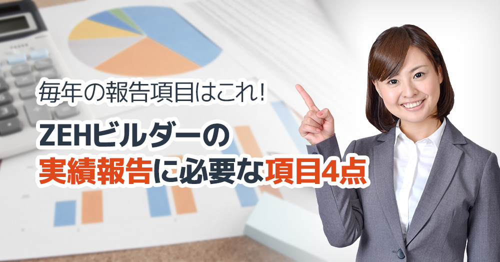 毎年の報告項目はこれ!ZEHビルダーの実績報告に必要な項目4点