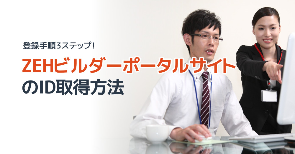 登録手順3ステップ!ZEHビルダーポータルサイトのID取得方法