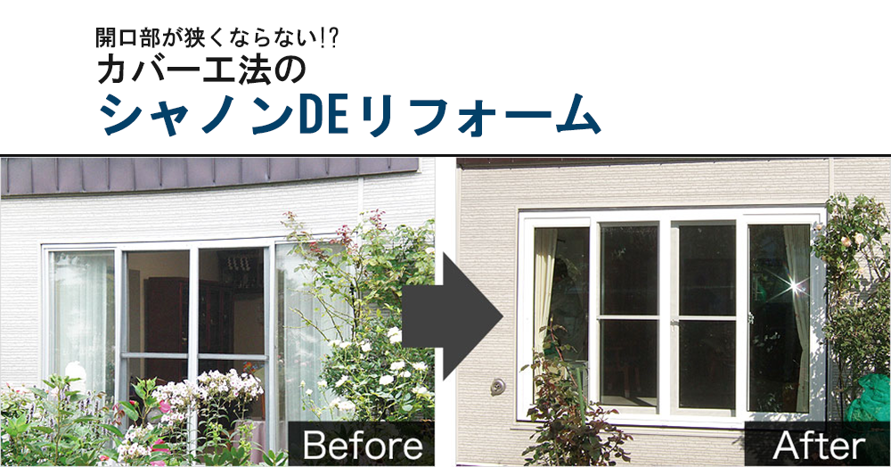 シャノンDEリフォームのアイキャッチ