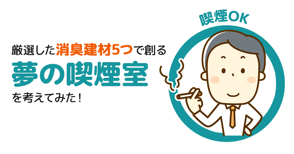 消臭建材5選のアイキャッチ