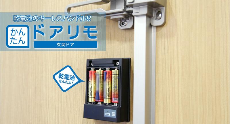 ドアリモ