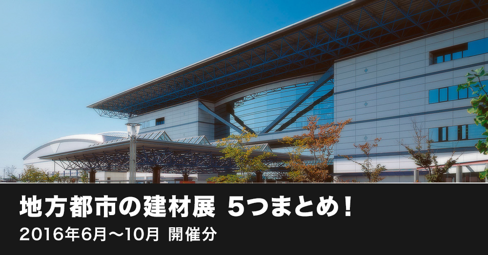 地方都市の建材展5つまとめアイキャッチ