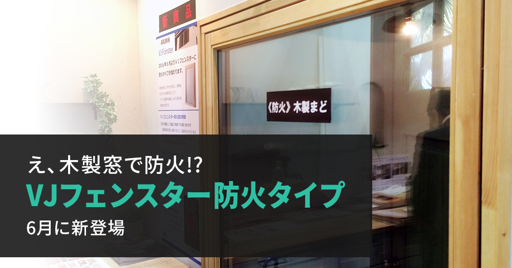 VJフェンスター(防火窓)のアイキャッチ