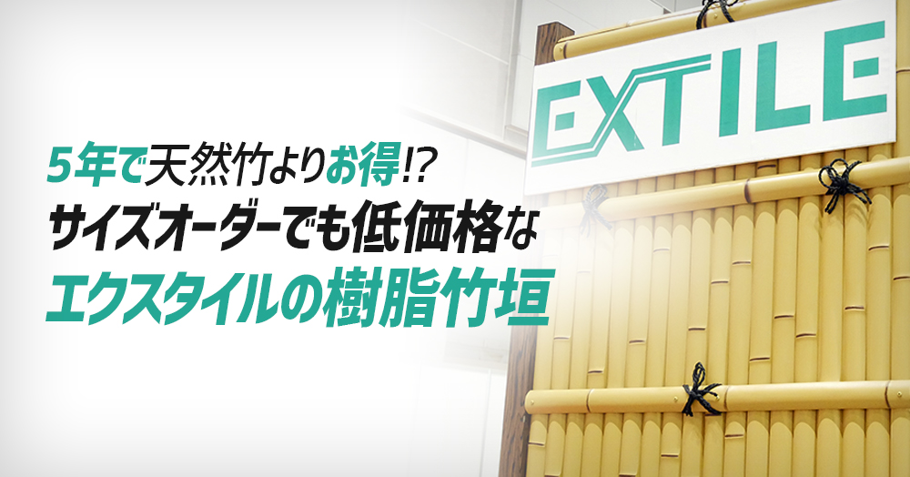 5年で天然竹よりお得!?サイズオーダーでも低価格なエクスタイルの樹脂竹垣