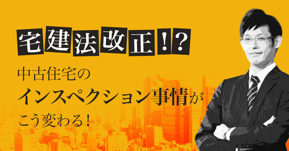 宅建法改正!? 中古住宅のインスペクション事情がこう変わる!