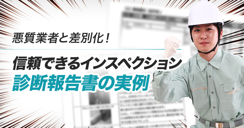 悪質業者と差別化!信頼できるインスペクション報告書の実例