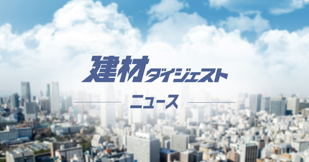 建材ダイジェスト ニュース
