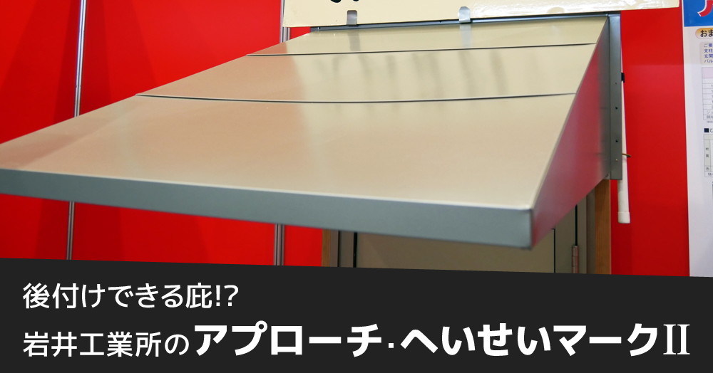 後付けできる庇のアイキャッチ
