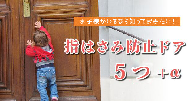 指はさみ防止ドア5つ