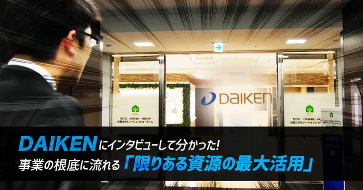 大建工業インタビュー!