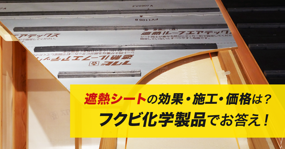 フクビ化学の遮熱シートアイキャッチ