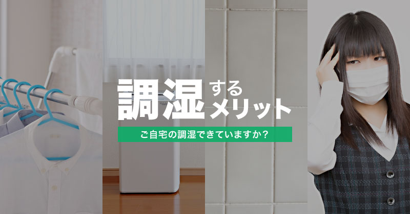 調湿するメリット