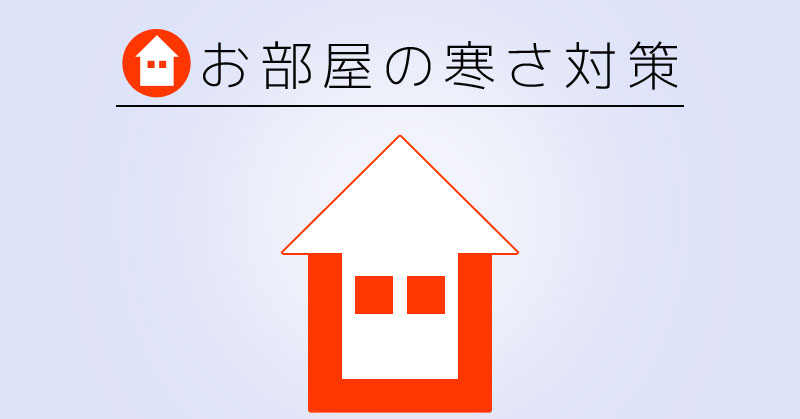 寒さ対策