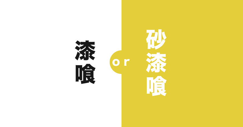 砂漆喰まとめ