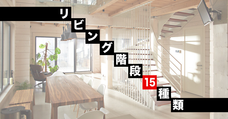 リビング階段15種類