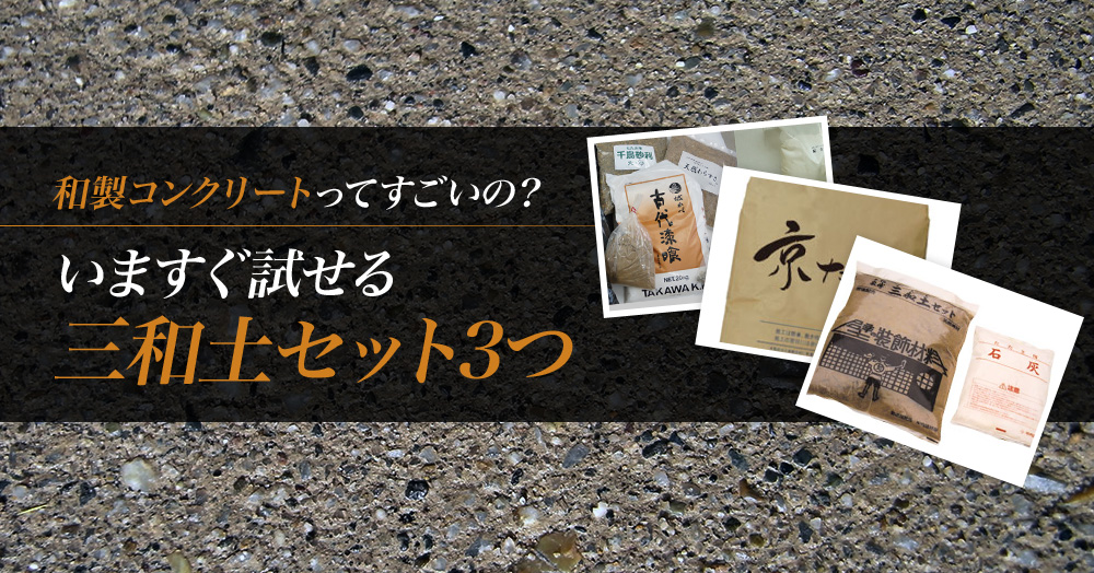 三和土セット3つ