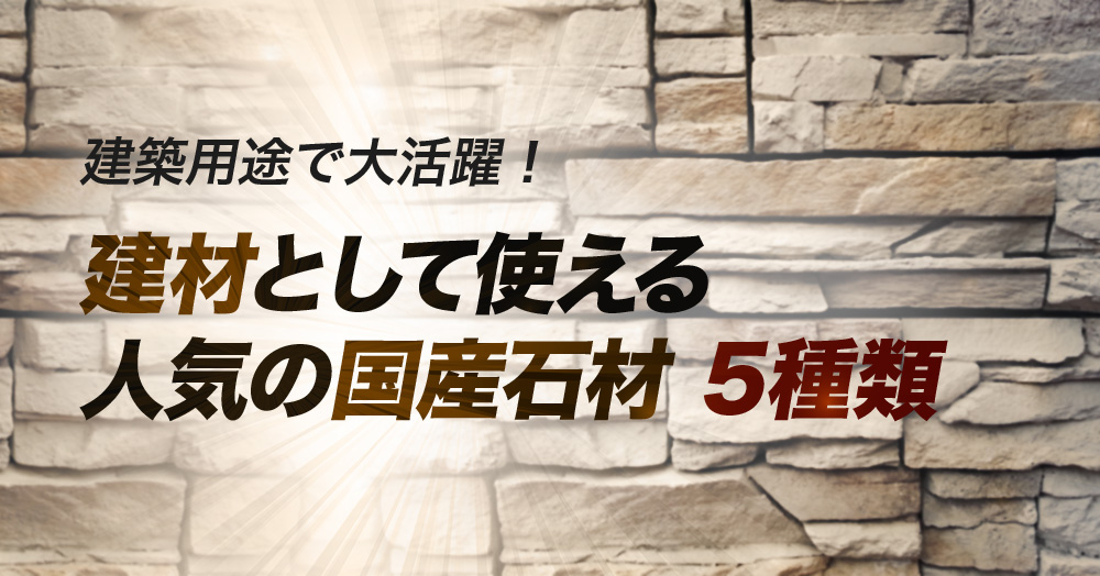 人気の国産石材5種類