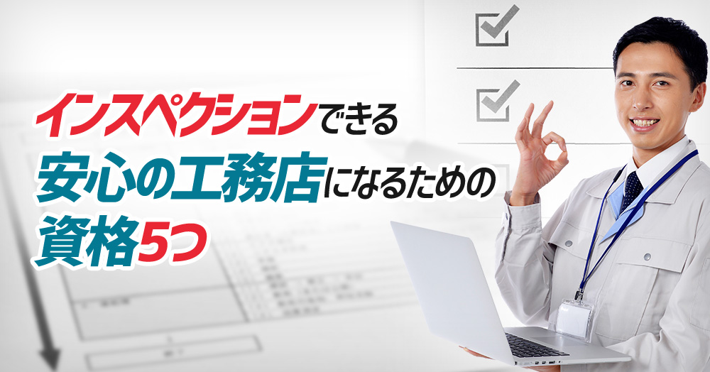 安心の工務店になるための資格5つ
