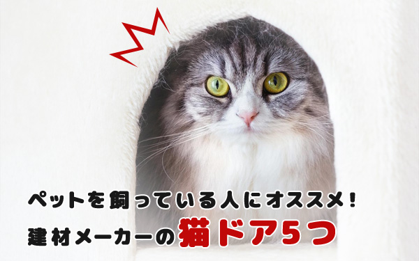 猫ドア5つ